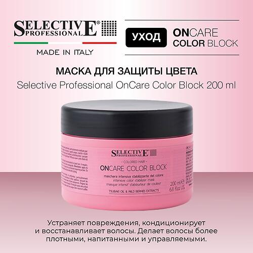 Маска для окрашенных волос, защита и продление цвета Selective Professional OnCare Color Block 200 мл (8)