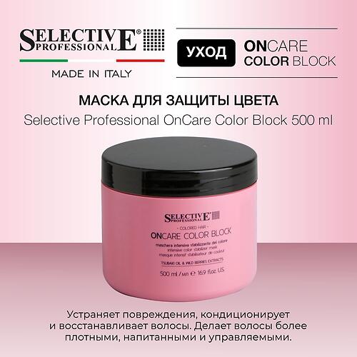 Маска для окрашенных волос, защита и продление цвета Selective Professional OnCare Color Block 500 мл (8)