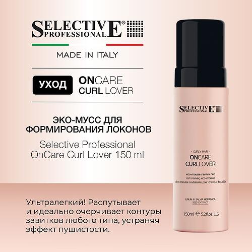 Эко‑мусс для моделирования локонов Selective Professional OnCare Curl Lover 150 мл (7)