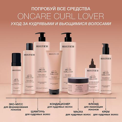 Шампунь для кудрявых волос и формирования локонов Selective Professional OnCare Curl Lover 275 мл (12)