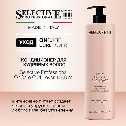 Кондиционер для кудрявых волос и формирования локонов Selective Professional OnCare Curl Lover 1000 мл (7)