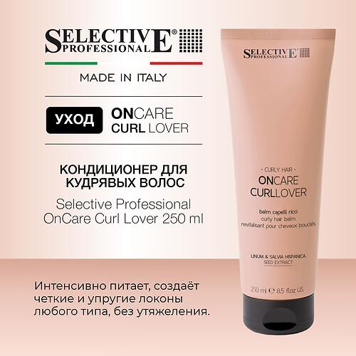 Кондиционер для кудрявых волос и формирования локонов Selective Professional OnCare Curl Lover 250 мл (7)