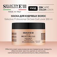 Маска для увлажнения и питания кудрявых волос Selective Professional OnCare Curl Lover 200 мл