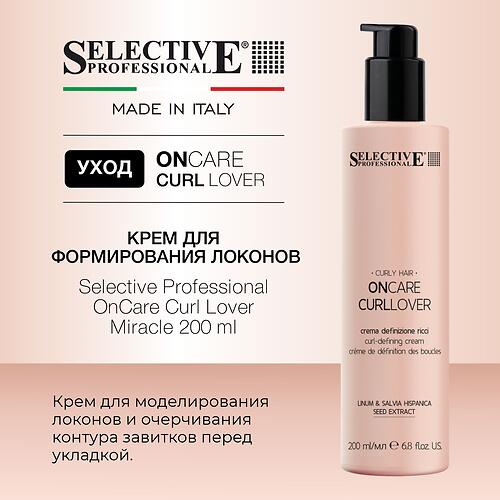 Крем для ухода и формирования локонов Selective Professional OnCare Curl Lover Miracle 200 мл (7)