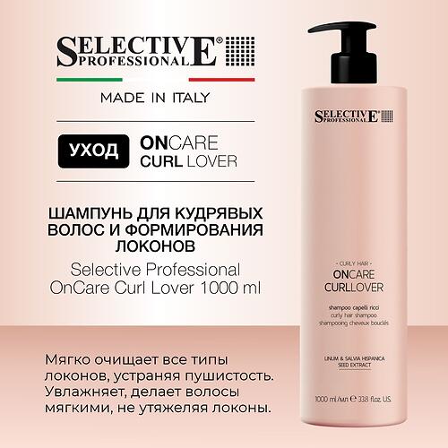 Шампунь для кудрявых волос и формирования локонов Selective Professional OnCare Curl Lover 1000 мл (7)