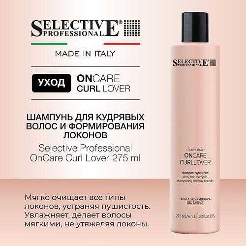 Шампунь для кудрявых волос и формирования локонов Selective Professional OnCare Curl Lover 275 мл (7)