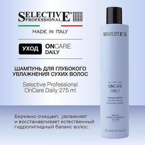 Шампунь для глубокого увлажнения сухих волос Selective Professional OnCare Daily 275 мл (7)