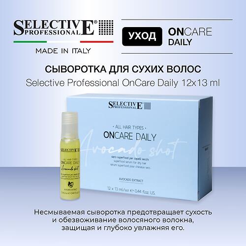 Сыворотка‑суперфуд для сухих волос, увлажнение и питание Selective Professional OnCare Daily 12×13 мл (5)