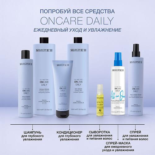 Несмываемый увлажняющий спрей мгновенное увлажнение и питание волос Selective Professional OnCare Daily 275 мл (12)