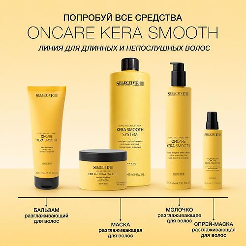 Разглаживающее молочко для волос Selective Professional OnCare Kera Smooth Beauty Milk 275 мл (10)
