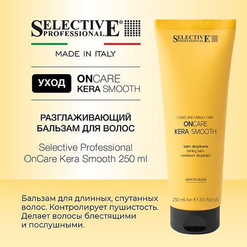 Разглаживающий бальзам для волос Selective Professional OnCare Kera Smooth Balm 250 мл (6)