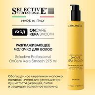 Разглаживающее молочко для волос Selective Professional OnCare Kera Smooth Beauty Milk 275 мл