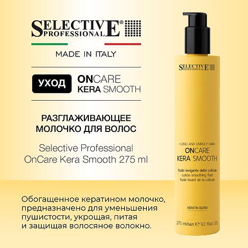 Разглаживающее молочко для волос Selective Professional OnCare Kera Smooth Beauty Milk 275 мл (6)