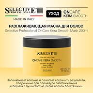Разглаживающая маска для волос Selective Professional OnCare Kera Smooth Mask 200 мл
