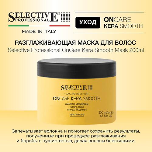 Разглаживающая маска для волос Selective Professional OnCare Kera Smooth Mask 200 мл (7)