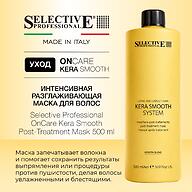 Интенсивная разглаживающая маска для волос Selective Professional ONcare Kera Smooth Post-Treatment Mask 500 мл