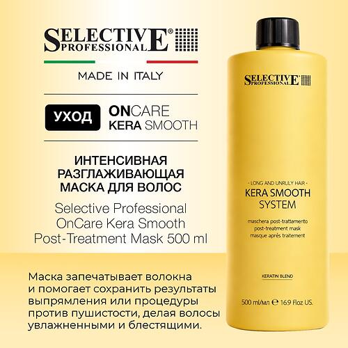 Интенсивная разглаживающая маска для волос Selective Professional ONcare Kera Smooth Post-Treatment Mask 500 мл (6)