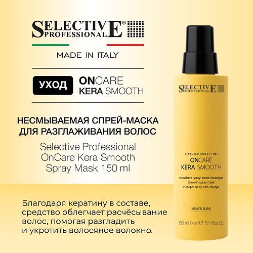 Несмываемая спрей-маска для разглаживания волос Selective Professional OnCare Kera Smooth Spray Mask 150 мл (6)