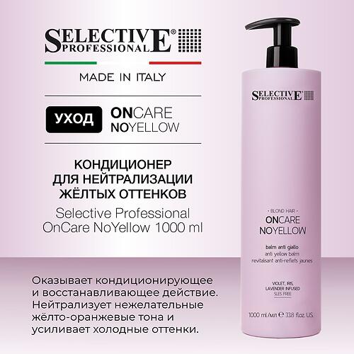 Кондиционер для нейтрализации жёлтых оттенков Selective Professional OnCare No Yellow 1000 мл (9)