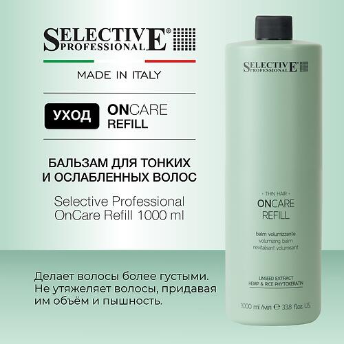 Бальзам для тонких и ослабленных волос Selective Professional OnCare Refill 1000 мл (9)