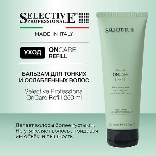 Бальзам для тонких и ослабленных волос Selective Professional OnCare Refill 250 мл (3)