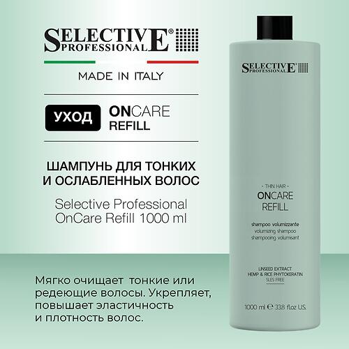 Шампунь для тонких и ослабленных волос Selective Professional OnCare Refill 1000 мл (6)
