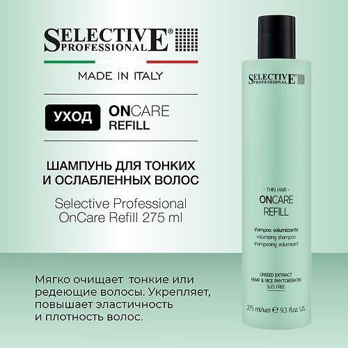 Шампунь для тонких и ослабленных волос Selective Professional OnCare Refill 275 мл (6)