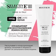 Кондиционер для восстановления и укрепления повреждённых волос Selective Professional OnCare Repair 250 мл