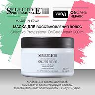 Маска для восстановления повреждённых волос Selective Professional OnCare Repair 200 мл