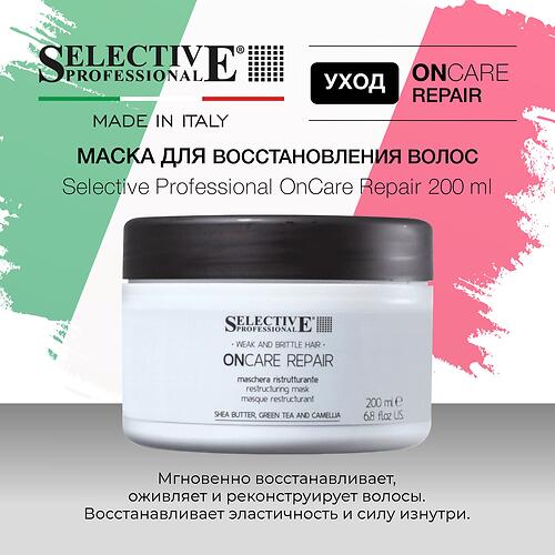 Маска для восстановления повреждённых волос Selective Professional OnCare Repair 200 мл (7)