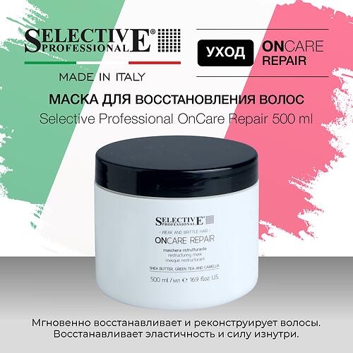 Маска для восстановления повреждённых волос Selective Professional OnCare Repair 500 мл (7)