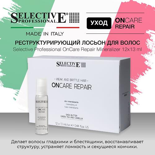 Реструктурирующий лосьон для волос Selective Professional ONcare Repair Mineralizer 12×13 мл (7)