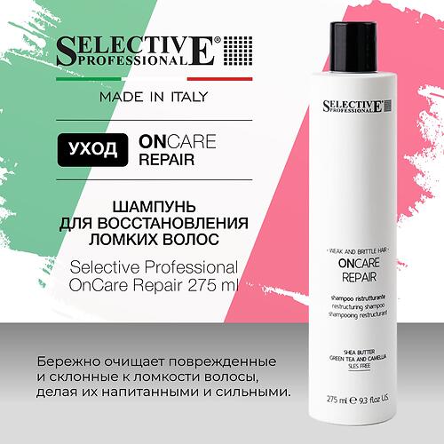 Шампунь для восстановления и укрепления повреждённых волос Selective Professional OnCare Repair 275 мл (7)