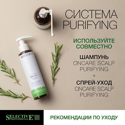 Шампунь для кожи головы глубокая очистка и контроль перхоти Selective Professional OnCare Scalp Purifying 950 мл (12)