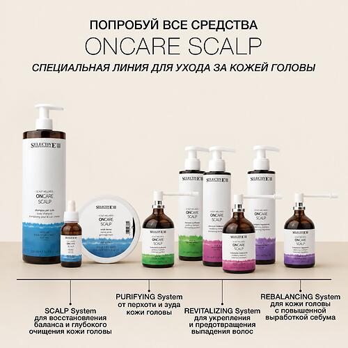 Шампунь для кожи головы глубокая очистка и контроль перхоти Selective Professional OnCare Scalp Purifying 950 мл (14)