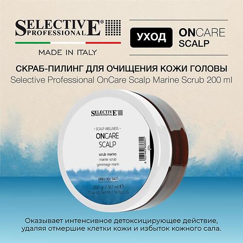Скраб‑пилинг для очищения кожи головы Selective Professional OnCare Scalp Marine Scrub 200 г (5)
