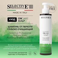 Шампунь для кожи головы глубокая очистка и контроль перхоти Selective Professional OnCare Scalp Purifying 200 мл