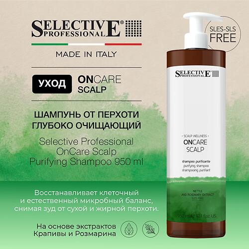 Шампунь для кожи головы глубокая очистка и контроль перхоти Selective Professional OnCare Scalp Purifying 950 мл (8)