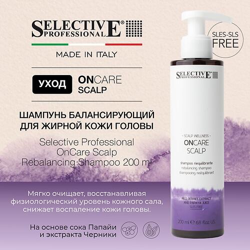 Шампунь для кожи головы восстановление баланса жирной кожи Selective Professional OnCare Scalp Rebalancing 200 мл (3)