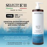 Шампунь для кожи головы балансирующий и глубоко очищающий Selective Professional OnCare Scalp Skin Shampoo 950 мл