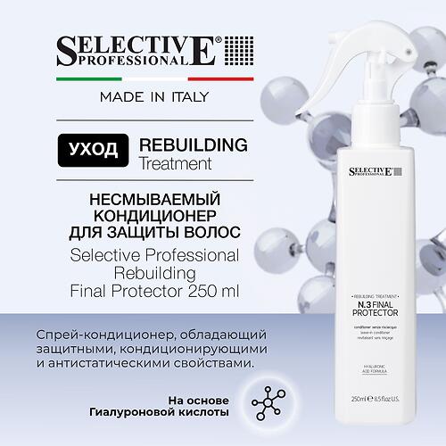 Несмываемый кондиционер для защиты волос Selective Professional Rebuilding Final Protect 250 мл (1)