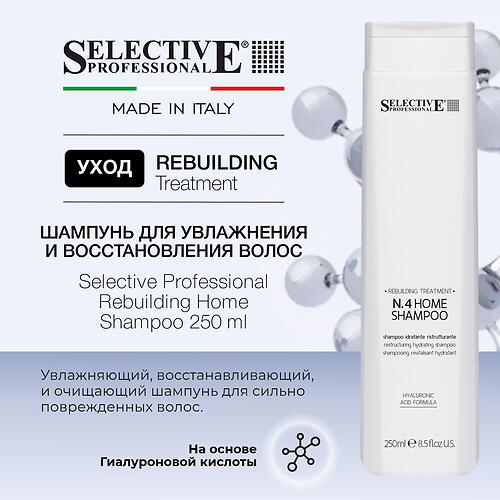 Шампунь для увлажнения и восстановления волос Selective Professional Rebuilding Home 250 мл (1)