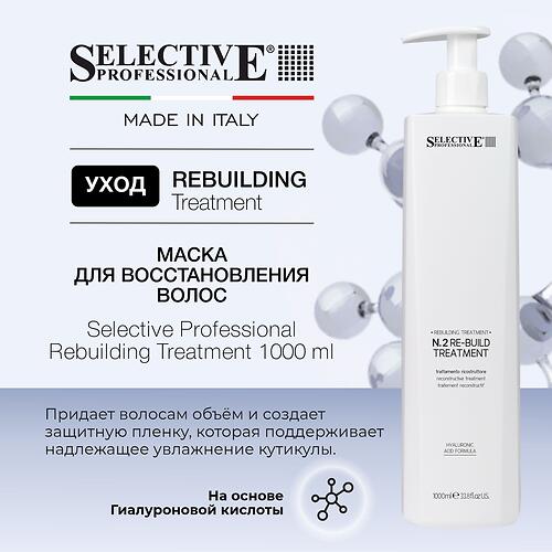 Маска для восстановления волос Selective Professional Rebuilding Treatment 1000 мл (1)