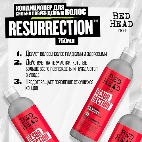 Кондиционер для сильно поврежденных волос уровень 3 TIGI Bed Head Urban Anti+dotes Resurrection 750 ml (6)