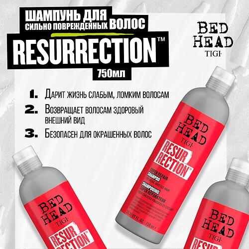 Шампунь для сильно поврежденных волос уровень TIGI Bed Head Resurrection 750 ml (6)