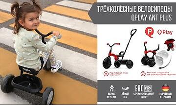 Велосипед трёхколёсный Qplay Ant Plus для детей от 2 до 6 лет