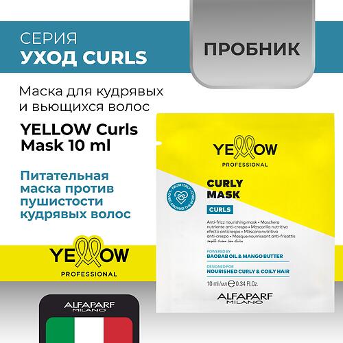 Маска для кудрявых и вьющихся волос YELLOW Curls Mask Пробник 10 мл (4)