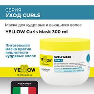Маска для кудрявых и вьющихся волос YELLOW Curls Mask, 300 мл