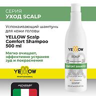 Успокаивающий шампунь YELLOW Comfort Shampoo 500 мл