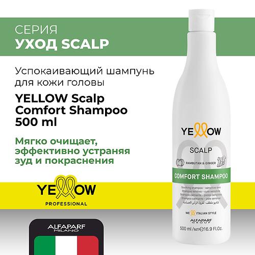 Успокаивающий шампунь YELLOW Comfort Shampoo 500 мл (1)